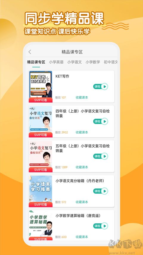 同步学小学英语app