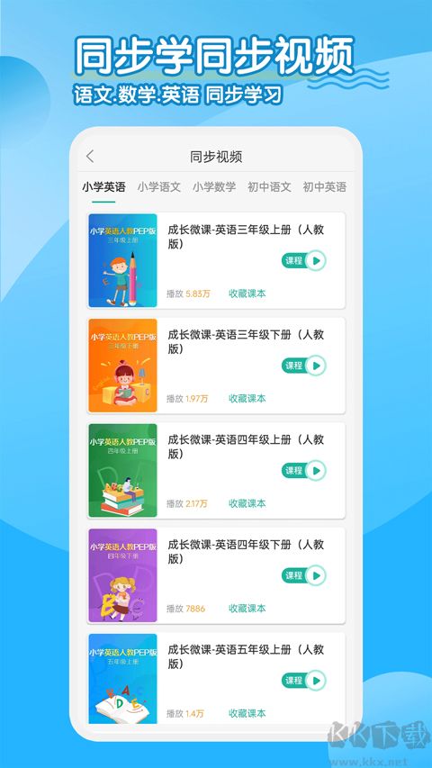 同步学小学英语app