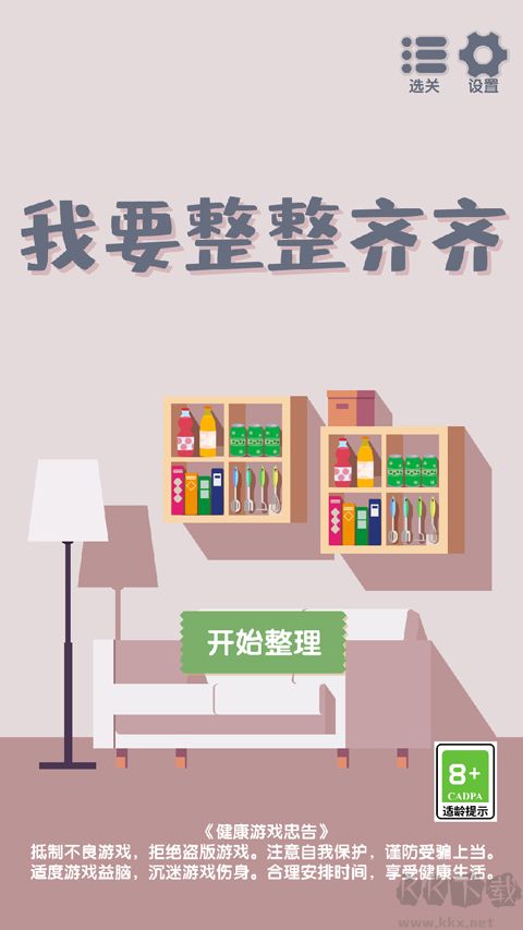 我要整整齐齐小游戏