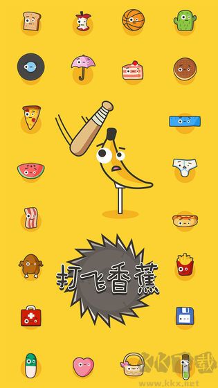 打飞香蕉游戏