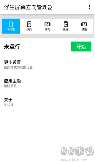 浮生屏幕方向管理器官网版