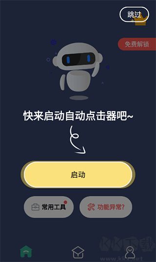 天天自动点击连点器去广告版