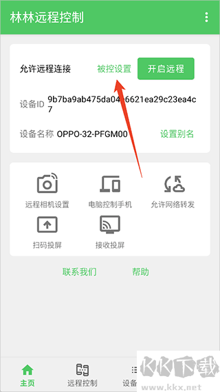 林林远程控制官网版
