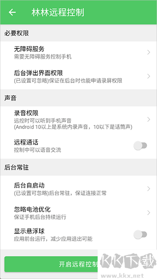 林林远程控制官网版