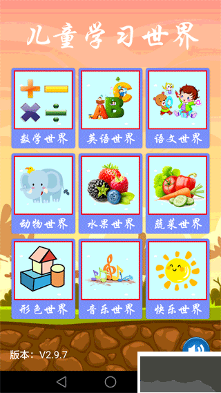儿童学习世界手机版