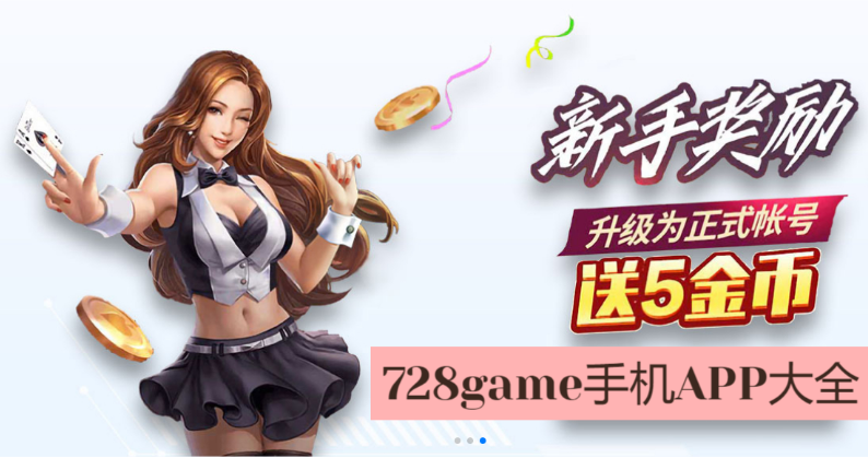 728game手机APP下载-728game手机APP免费版/官方最新版/国际海外版-728game手机APP大全