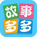 故事多多APP v1.5.6.0安卓版