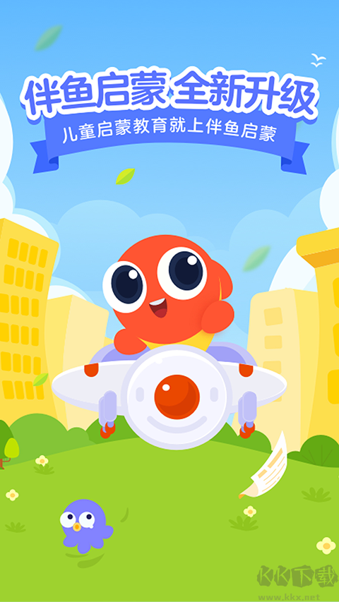伴鱼启蒙