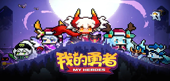 我的勇者手游大全