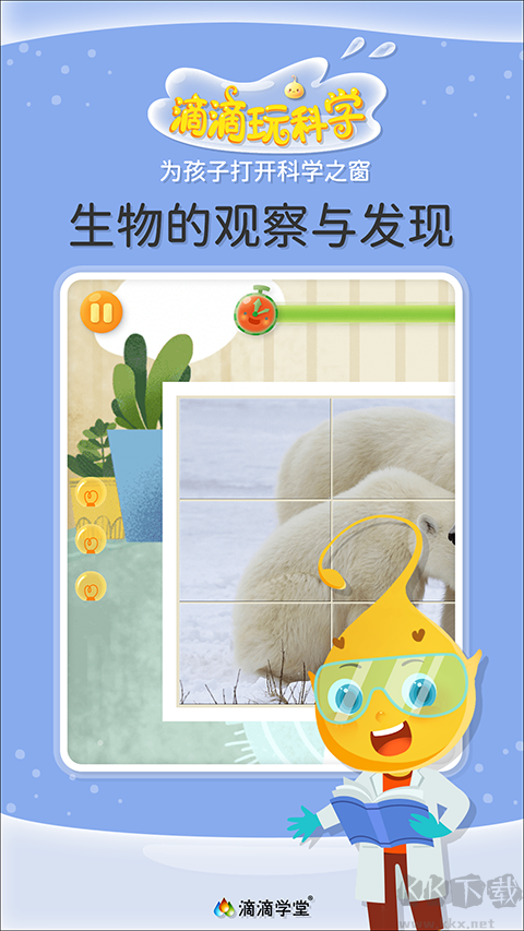 滴滴玩科学