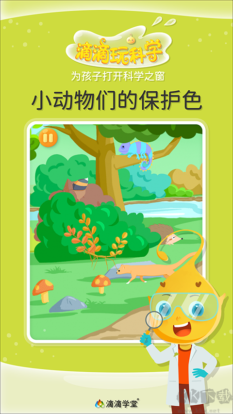 滴滴玩科学