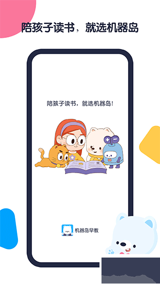 机器岛早教官网版
