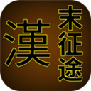 汉末征途安卓版v1.2.6