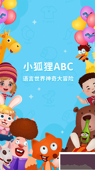 小狐狸ABC