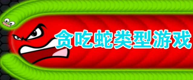 贪吃蛇系列手游大全