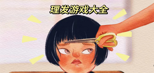 真实理发的手游合集