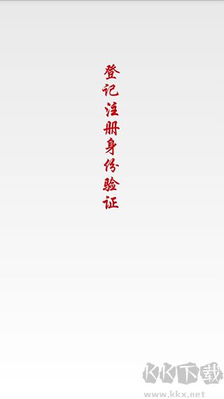 登记注册身份验证app