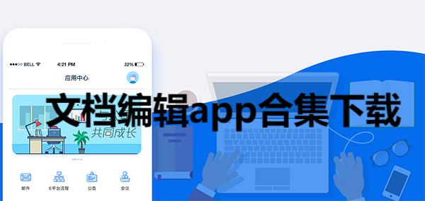 文档编辑app合集-文档编辑软件大全-可以多人编辑的文档app推荐