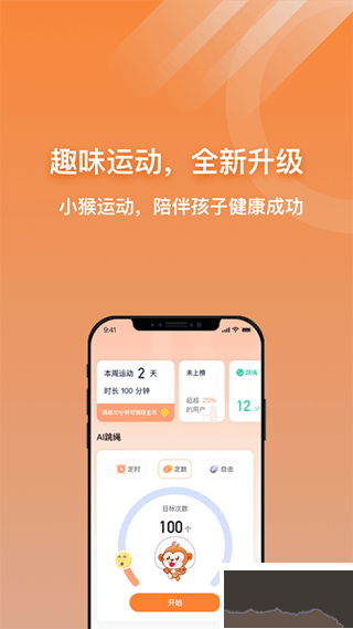 小猴运动