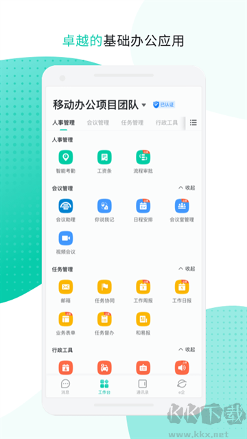 中移移动办公