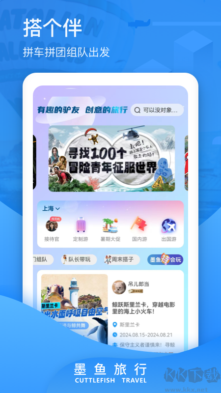 墨鱼旅行app