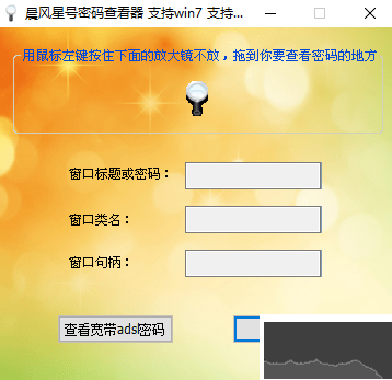 晨风星号密码查看器客户端
