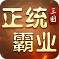 正统霸业0.1折扣版v1.24.4.16福利版
