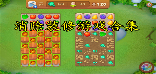 合并消除解锁装修设施的游戏合集
