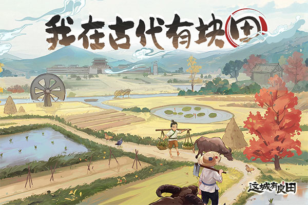 这城有良田手游合集