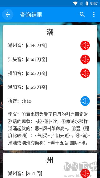 潮州音字典app
