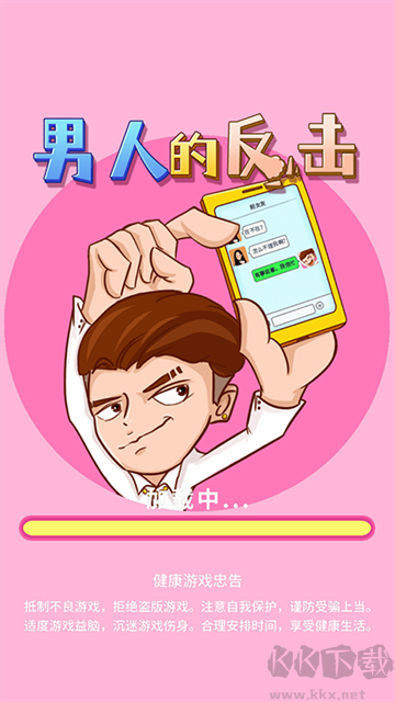 男人的反击最新版