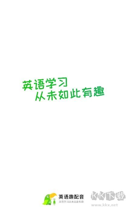 英语趣配音