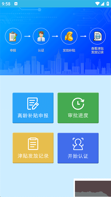 高龄补贴认证app