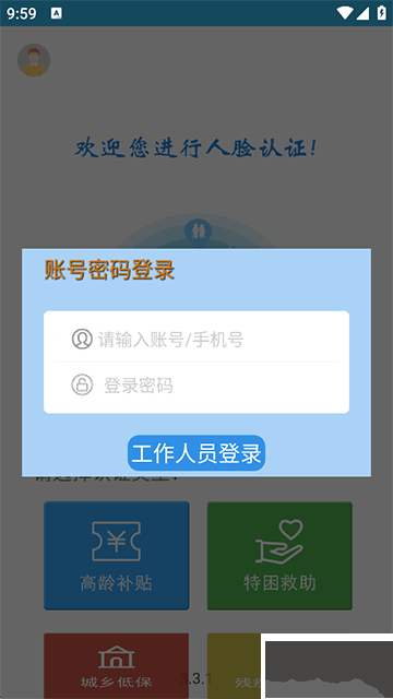 高龄补贴认证app