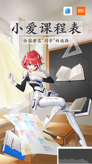 小爱课程表