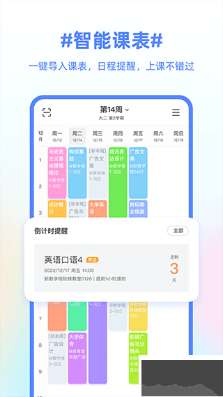 超级课程表app