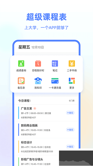 超级课程表app