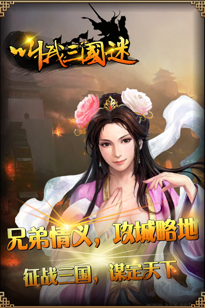 叫我三国迷手机版
