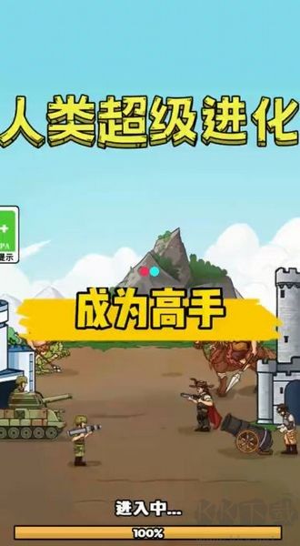 人类超级进化官方版