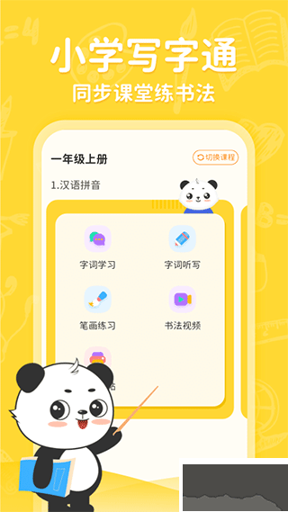 小学写字通免费版