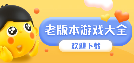好玩的老版本手游大全