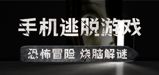 恐怖解谜逃脱题材游戏合集