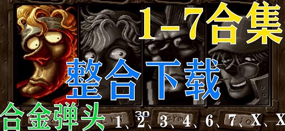 合金弹头全系列游戏合集