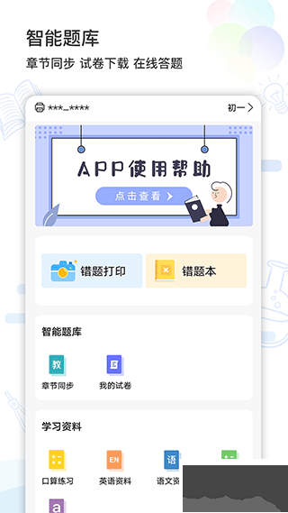 精准学习官网版