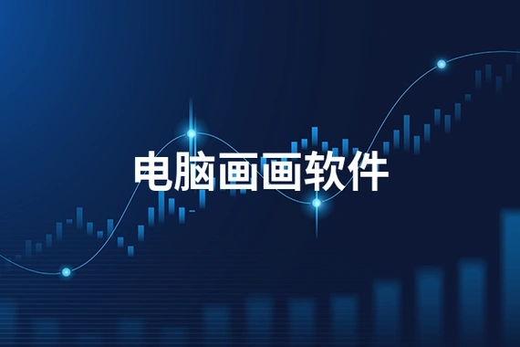 电脑绘画软件合集-好用的电脑绘画软件推荐-免费的电脑绘画软件大全