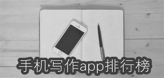 自动原创写作软件合集-手机写作软件大全-智能写作app推荐