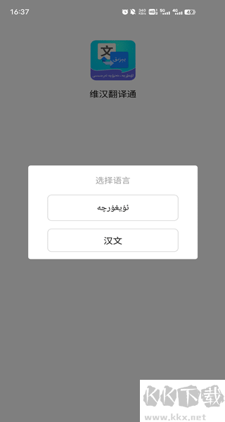 维汉翻译通最新版