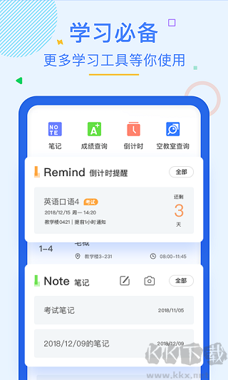 超级课程表免费版