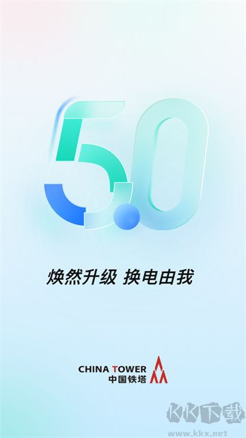 铁塔换电app