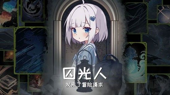 囚光人发来了冒险请求手机版